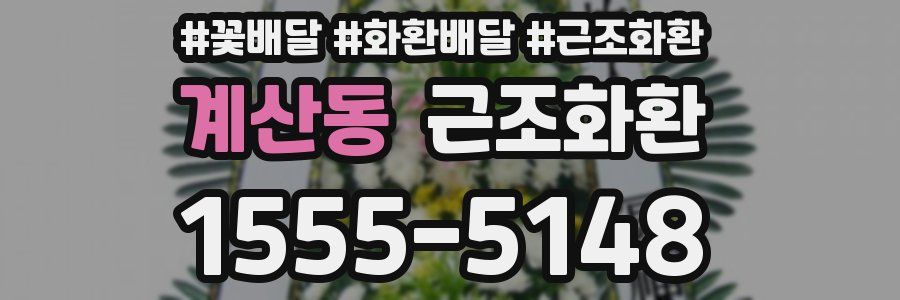 계산동 근조화환