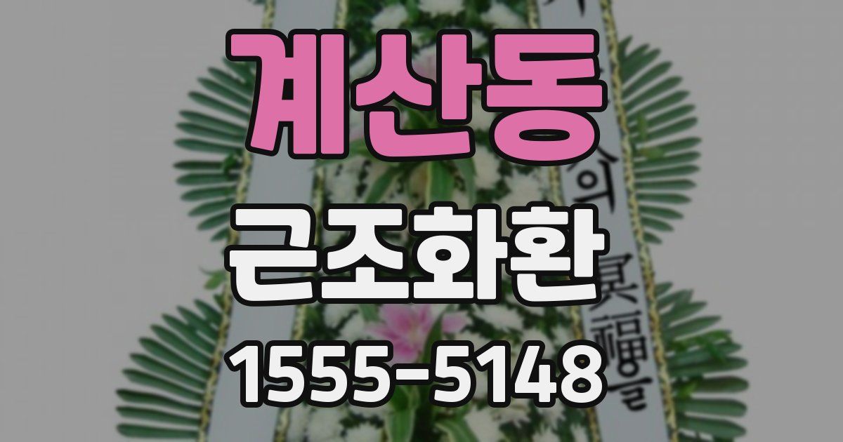 계산동 근조화환