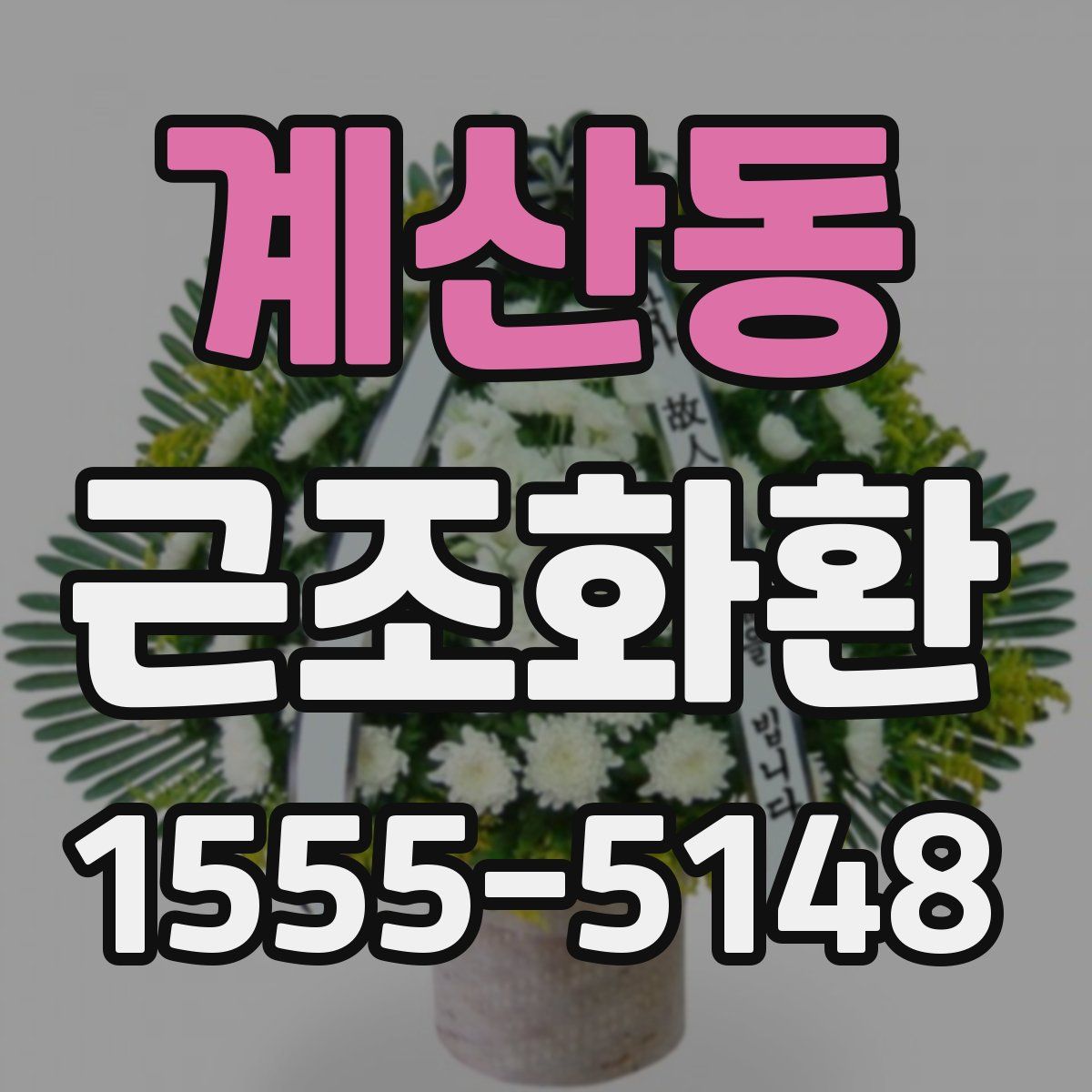 계산동 근조화환