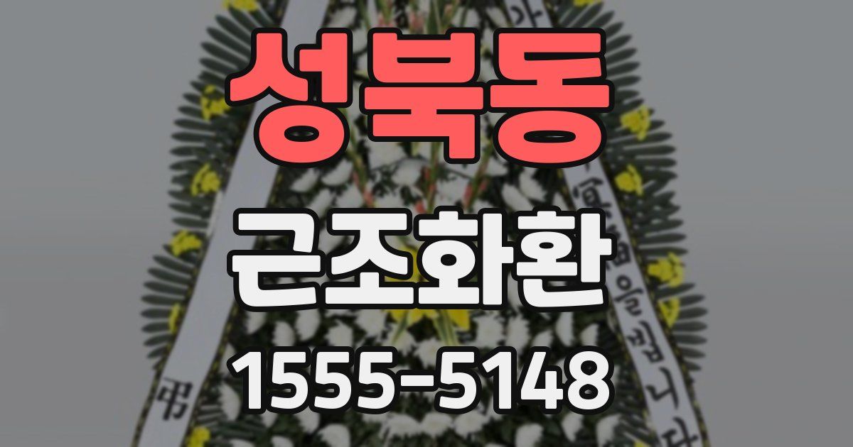 성북동 근조화환