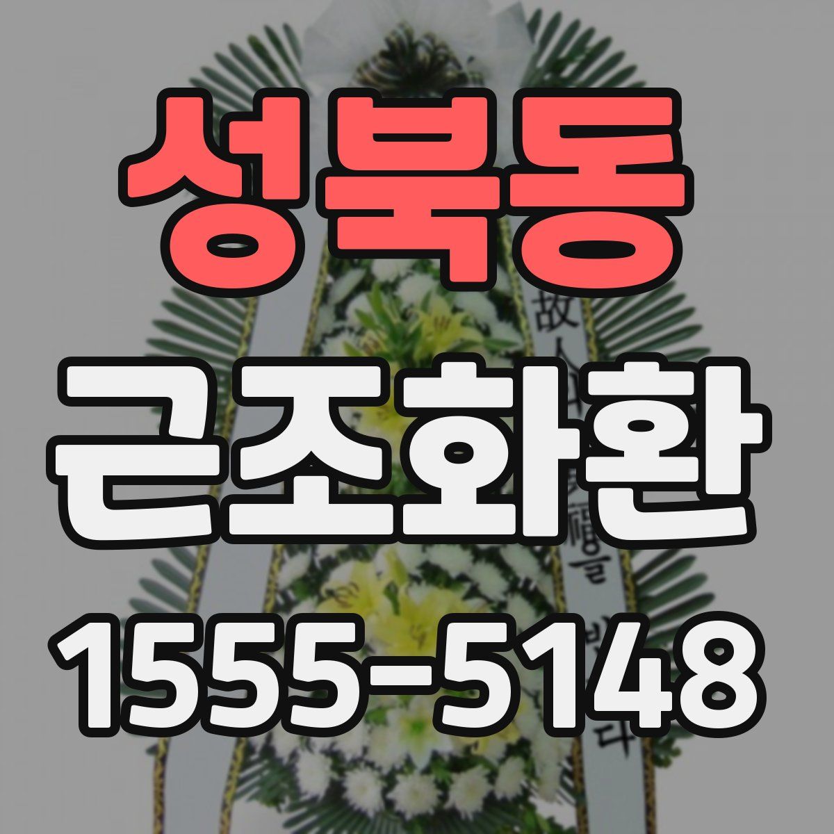 성북동 근조화환