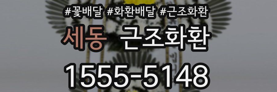 세동 근조화환