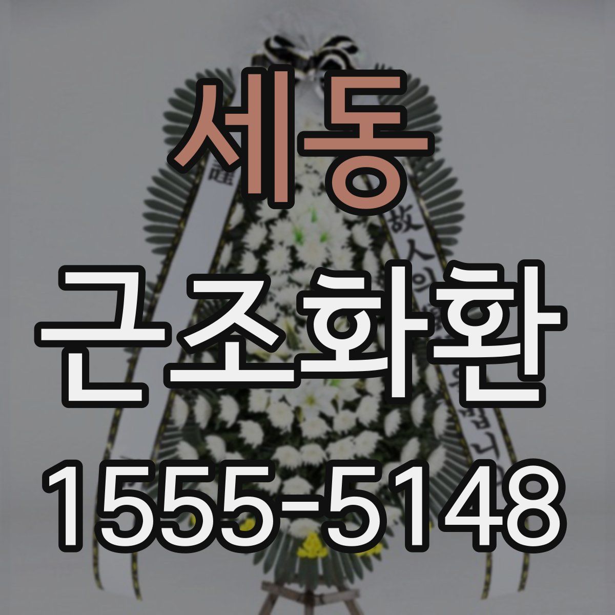 세동 근조화환
