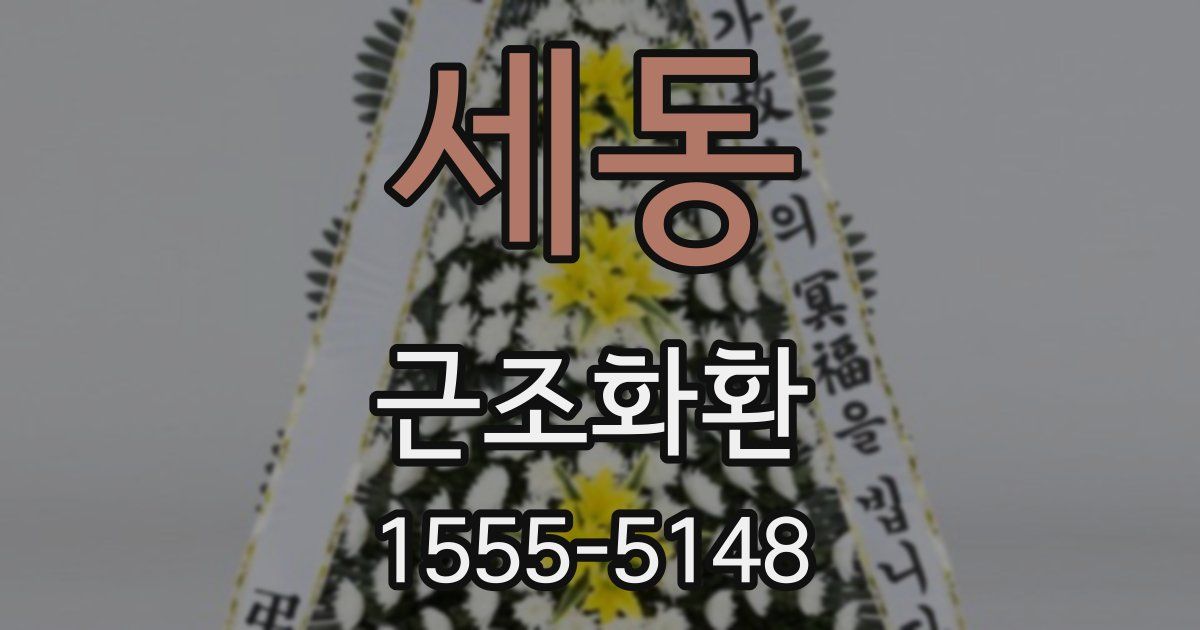 세동 근조화환