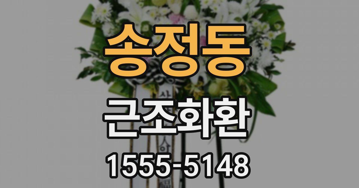 송정동 근조화환