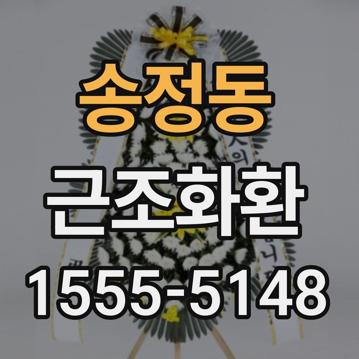 송정동 근조화환