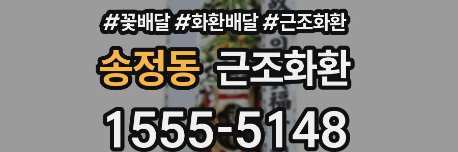송정동 근조화환