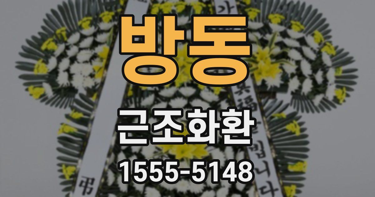 방동 근조화환