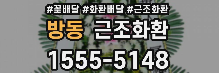 방동 근조화환