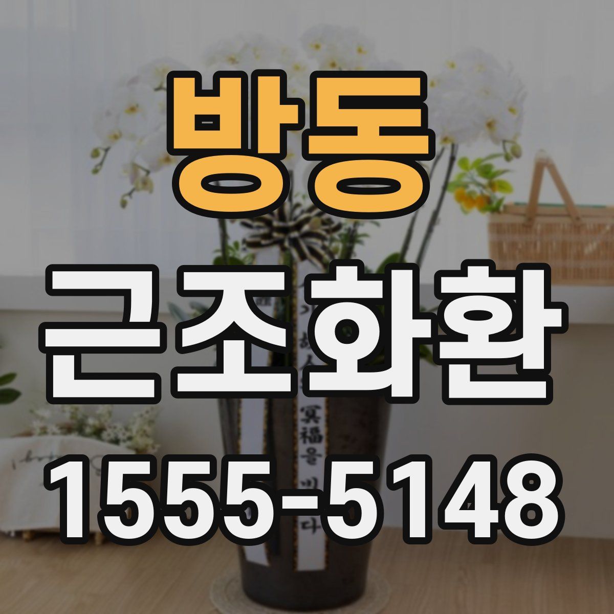 방동 근조화환