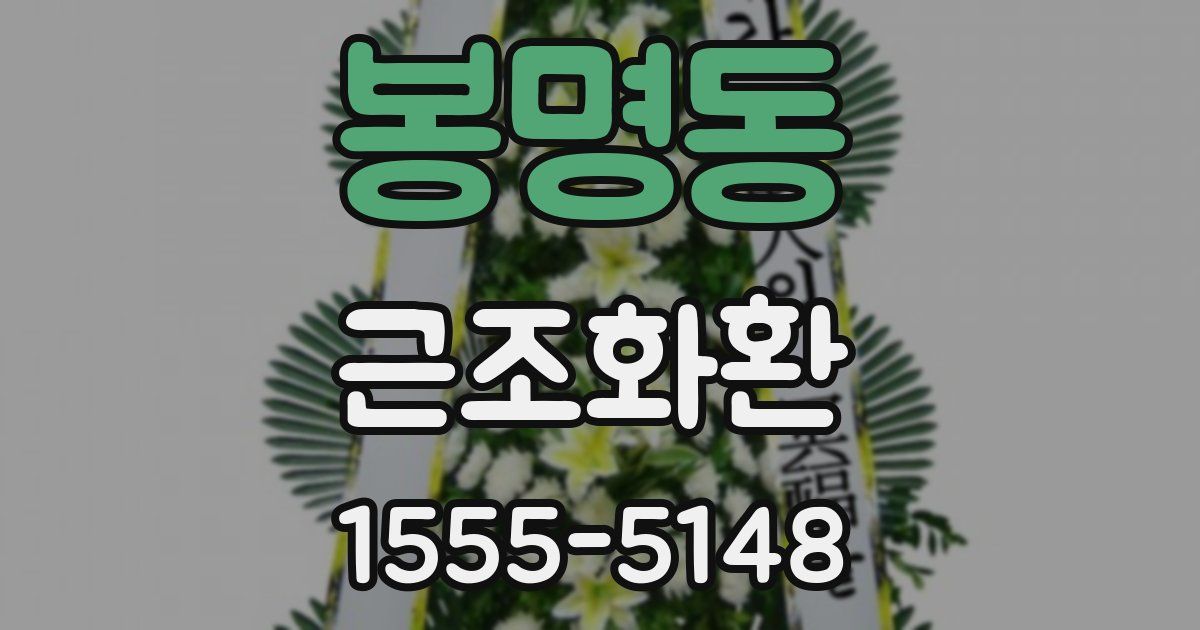 봉명동 근조화환