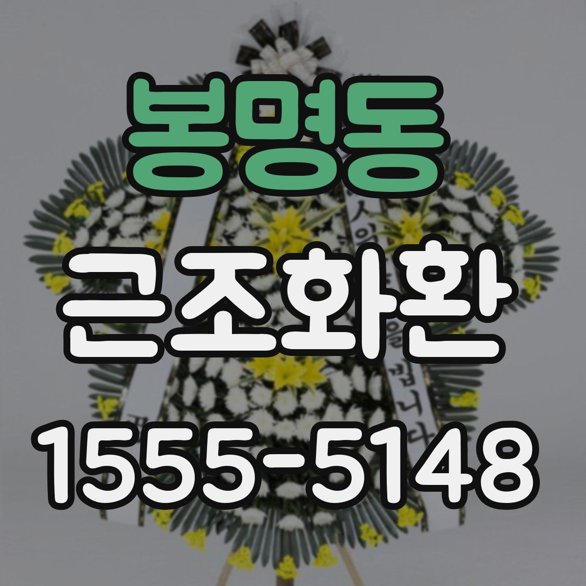 봉명동 근조화환