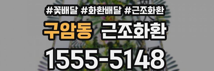 구암동 근조화환