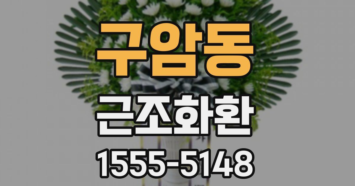 구암동 근조화환