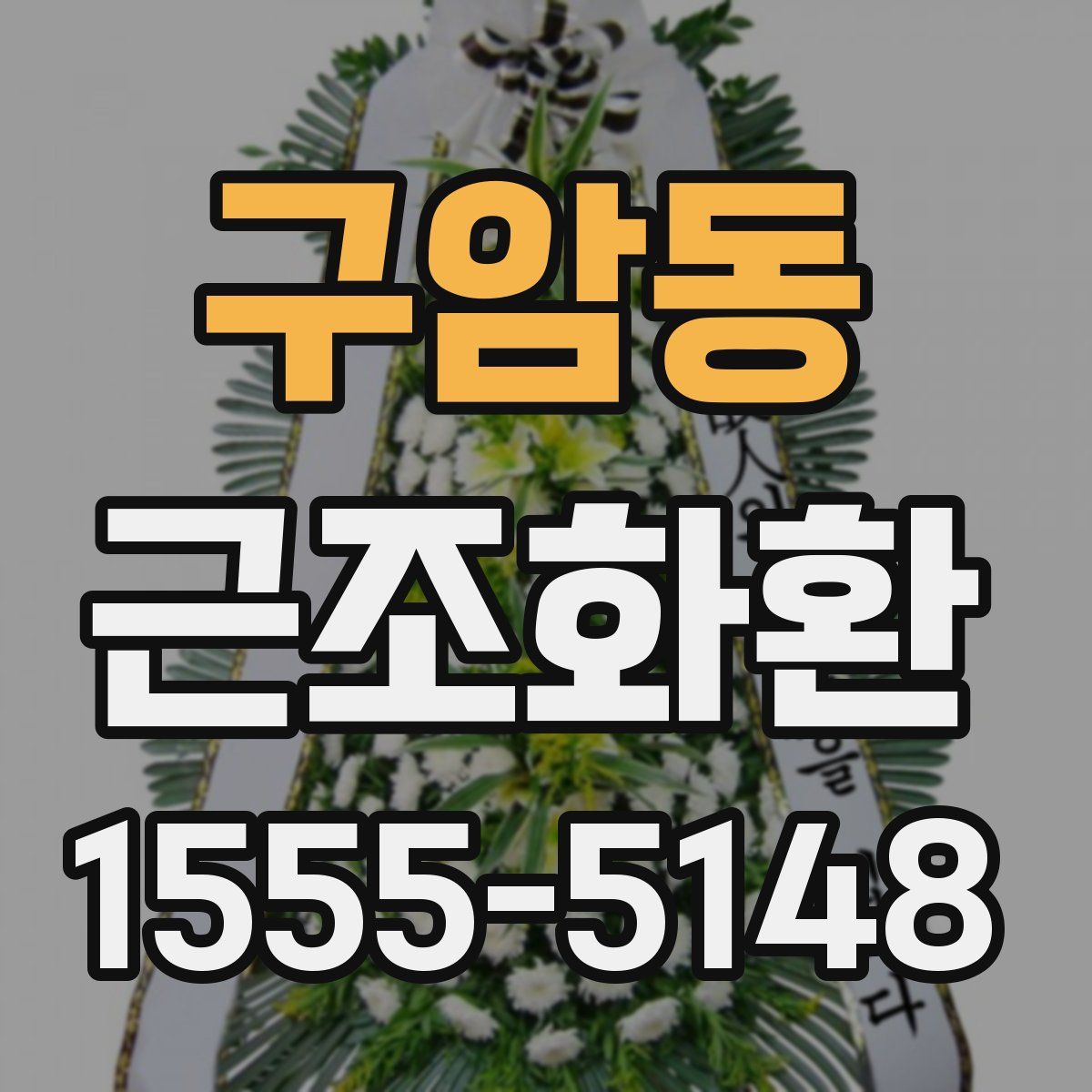 구암동 근조화환