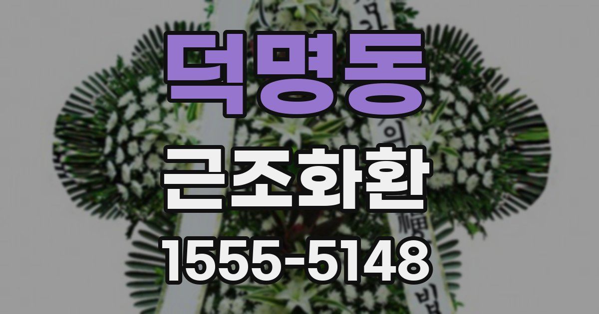 덕명동 근조화환
