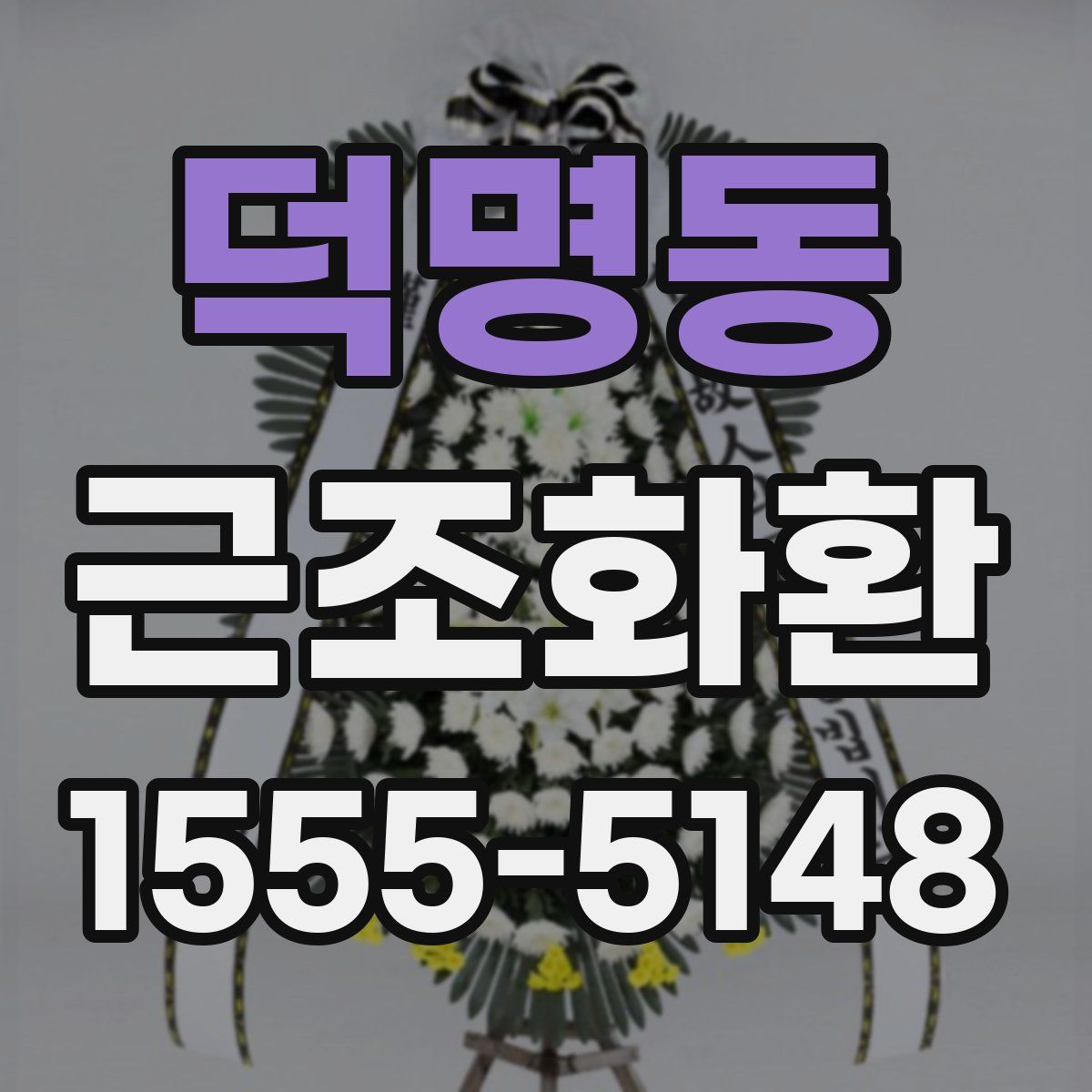 덕명동 근조화환