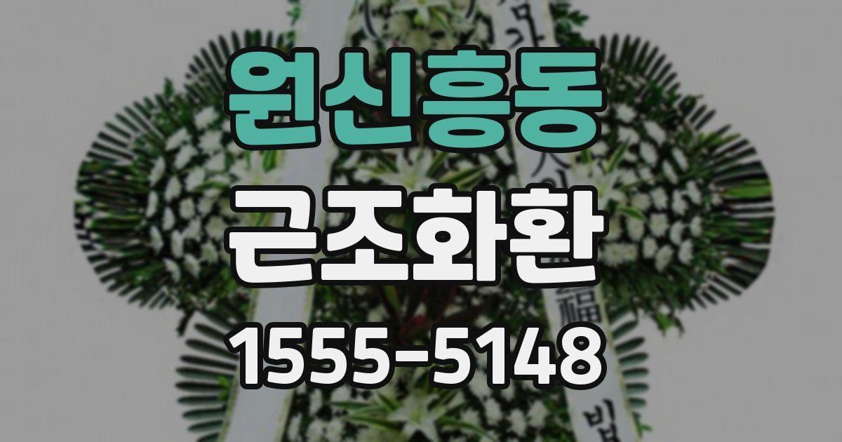 원신흥동 근조화환