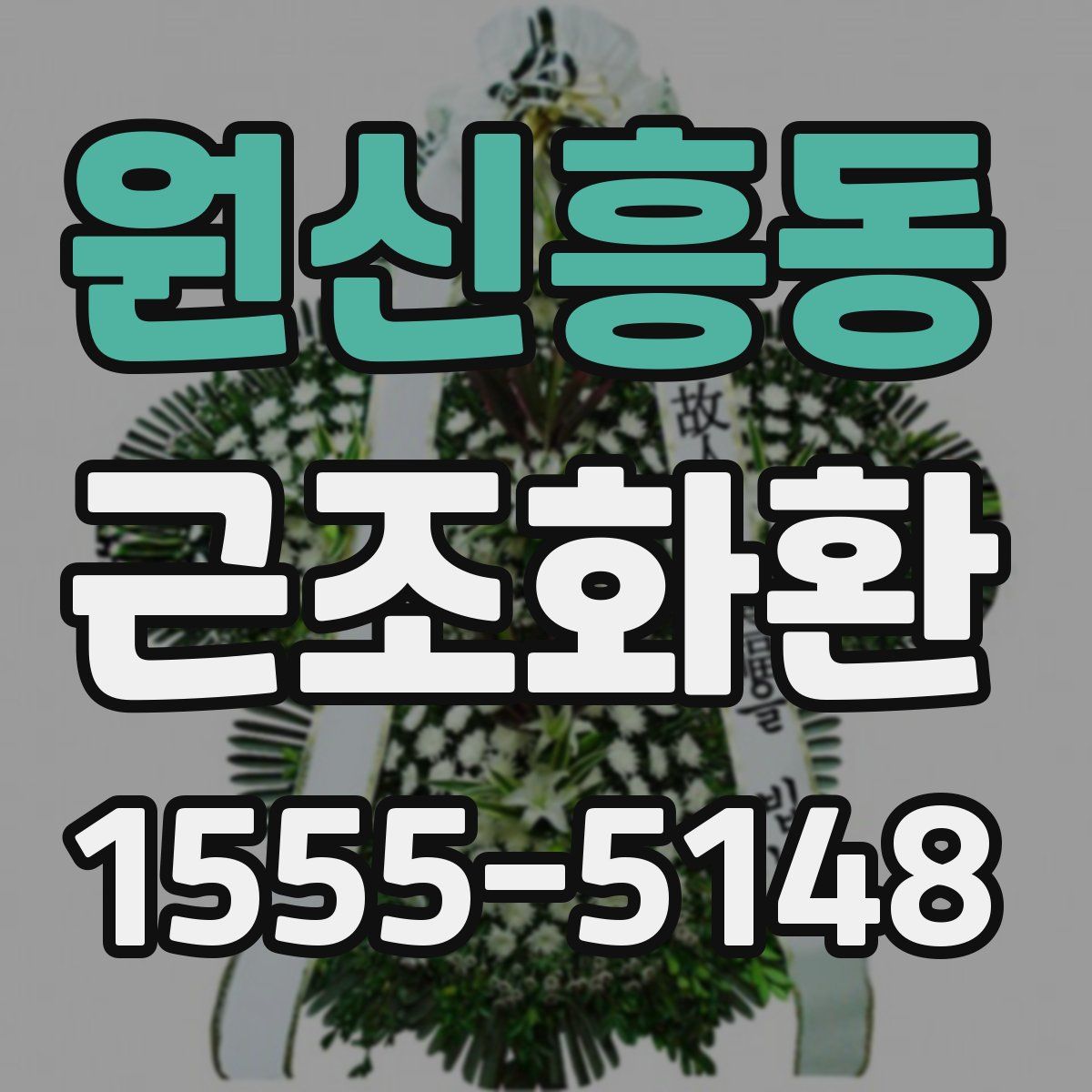 원신흥동 근조화환