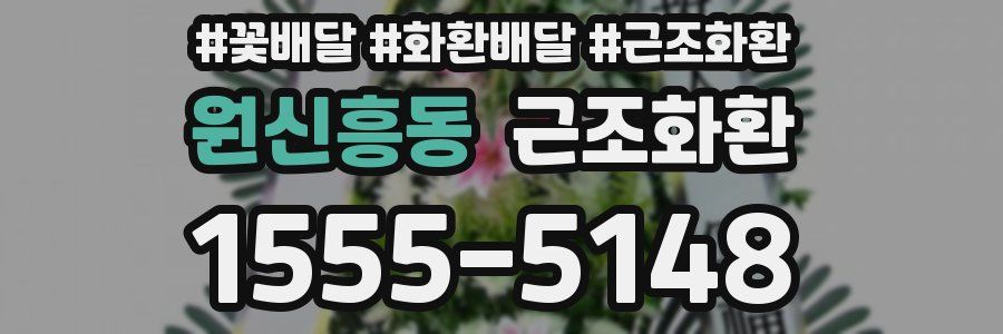 원신흥동 근조화환