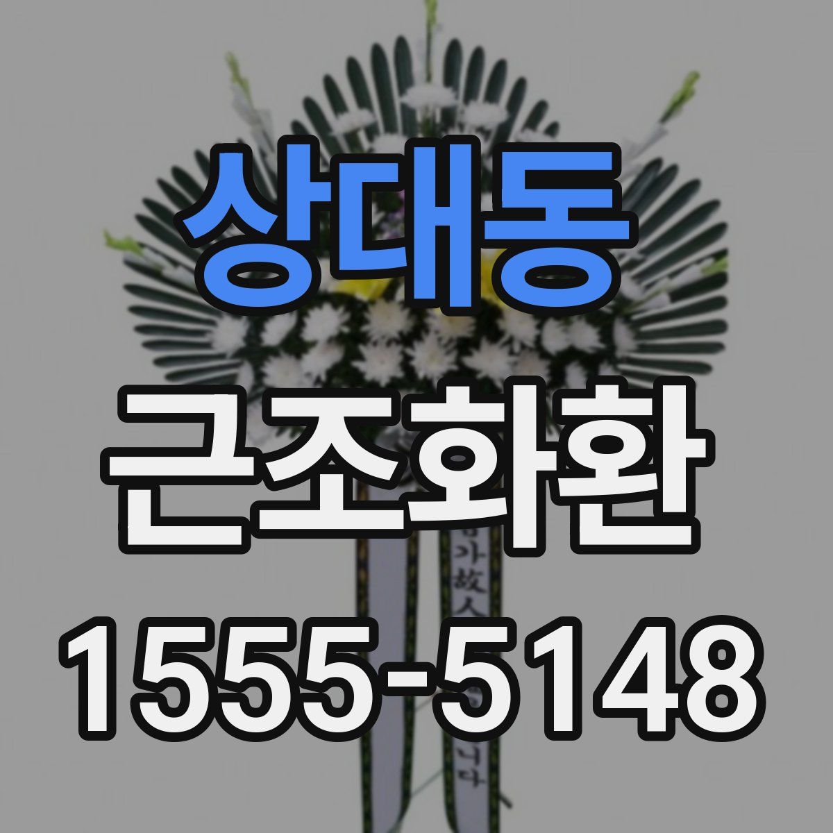 상대동 근조화환