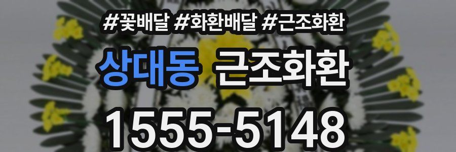 상대동 근조화환