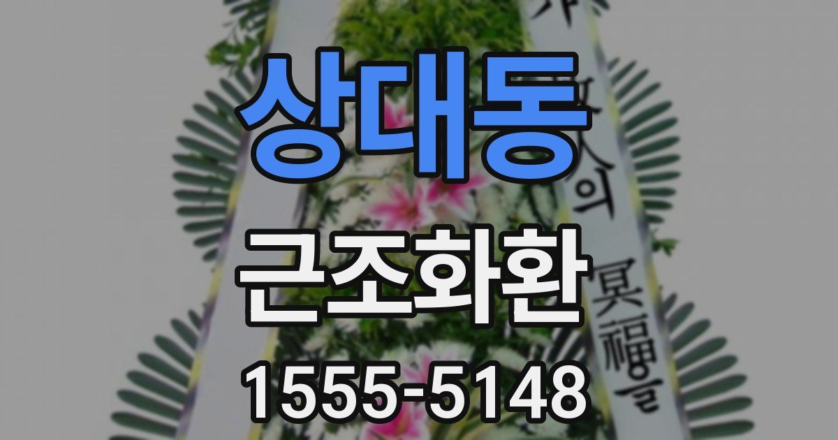 상대동 근조화환