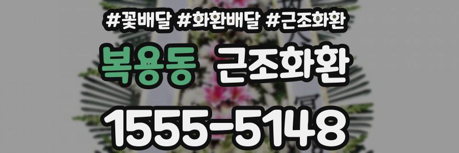 복용동 근조화환