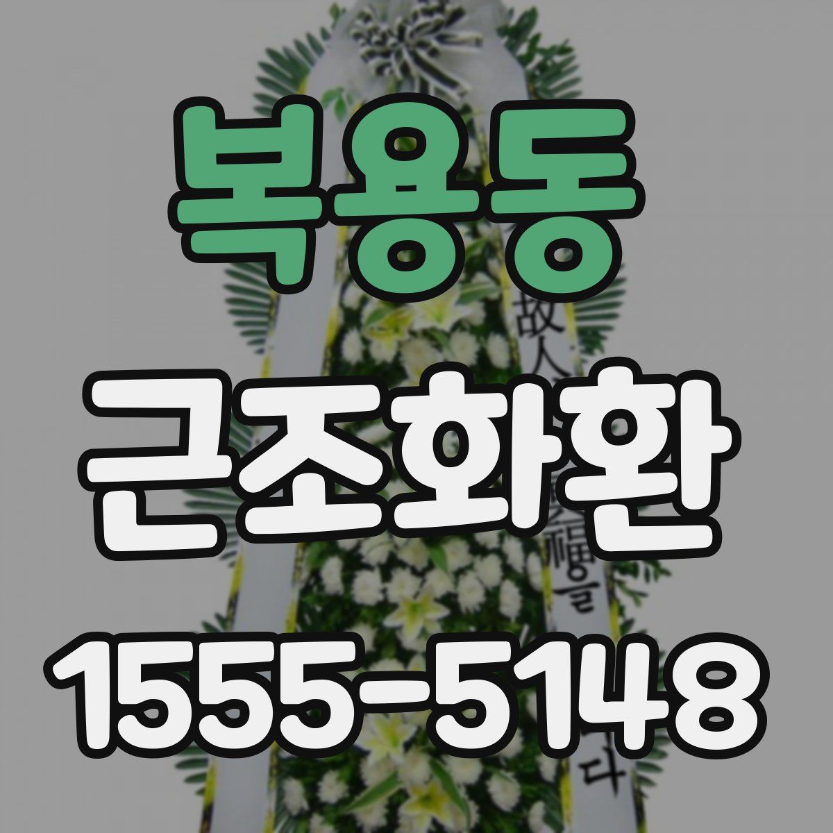 복용동 근조화환