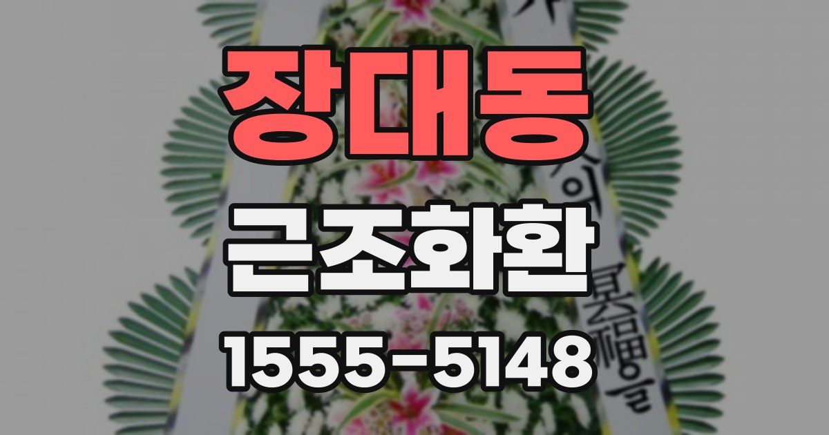 장대동 근조화환