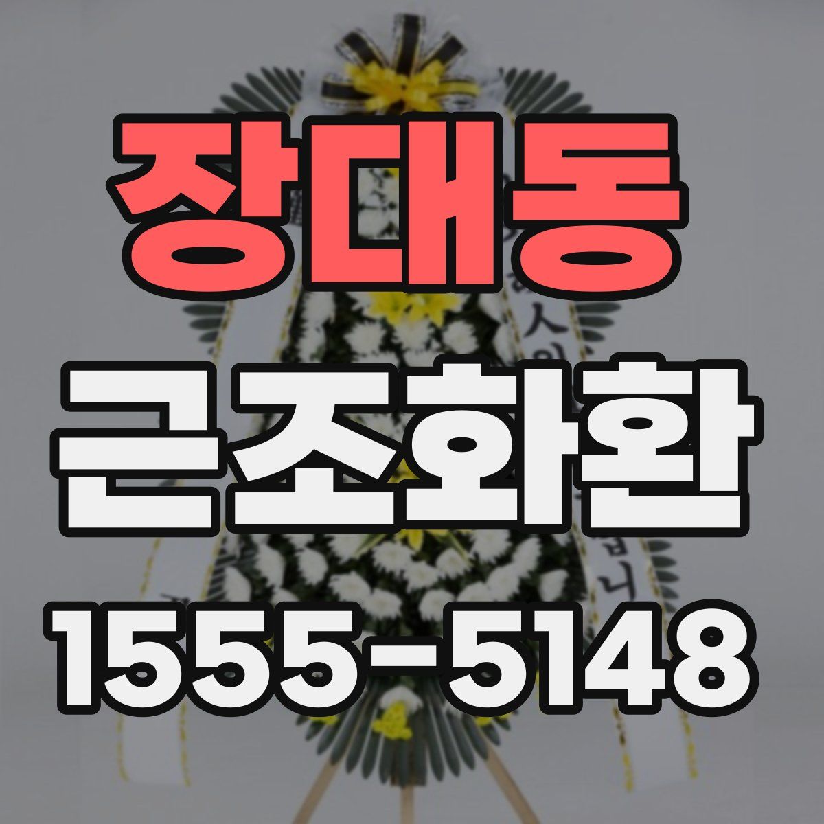 장대동 근조화환