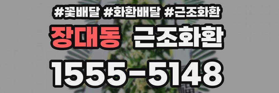 장대동 근조화환