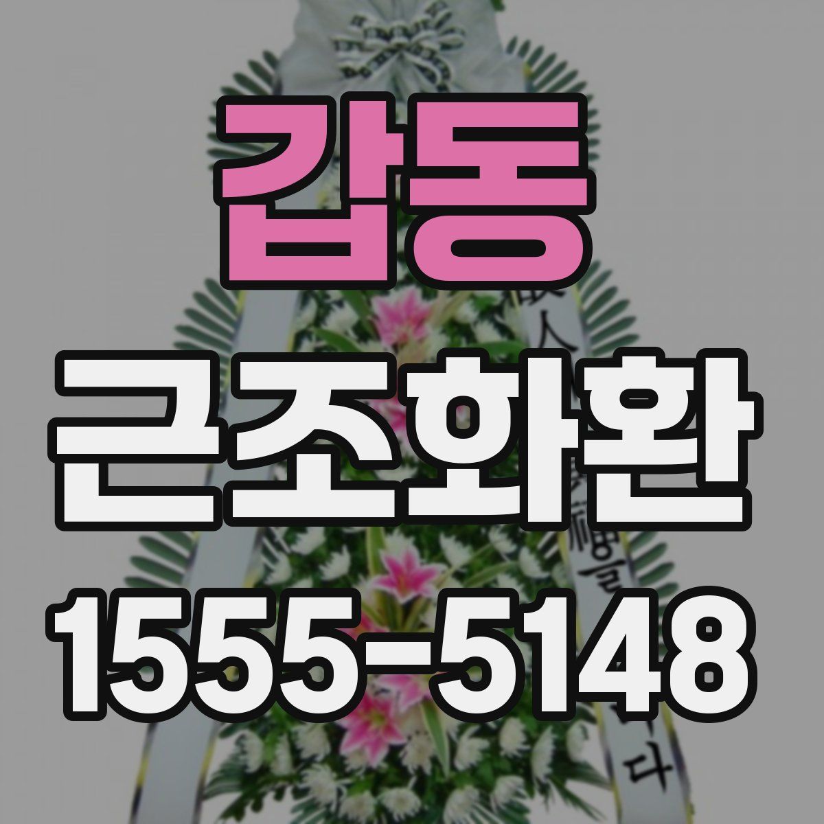 갑동 근조화환