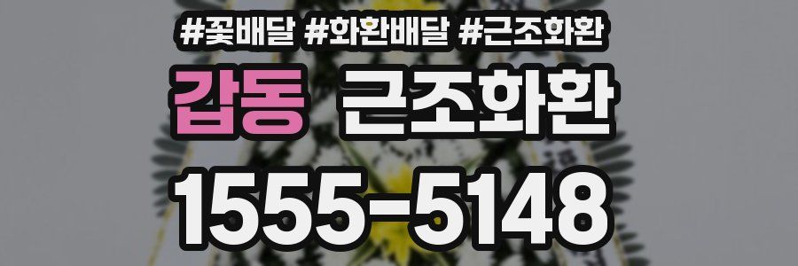갑동 근조화환