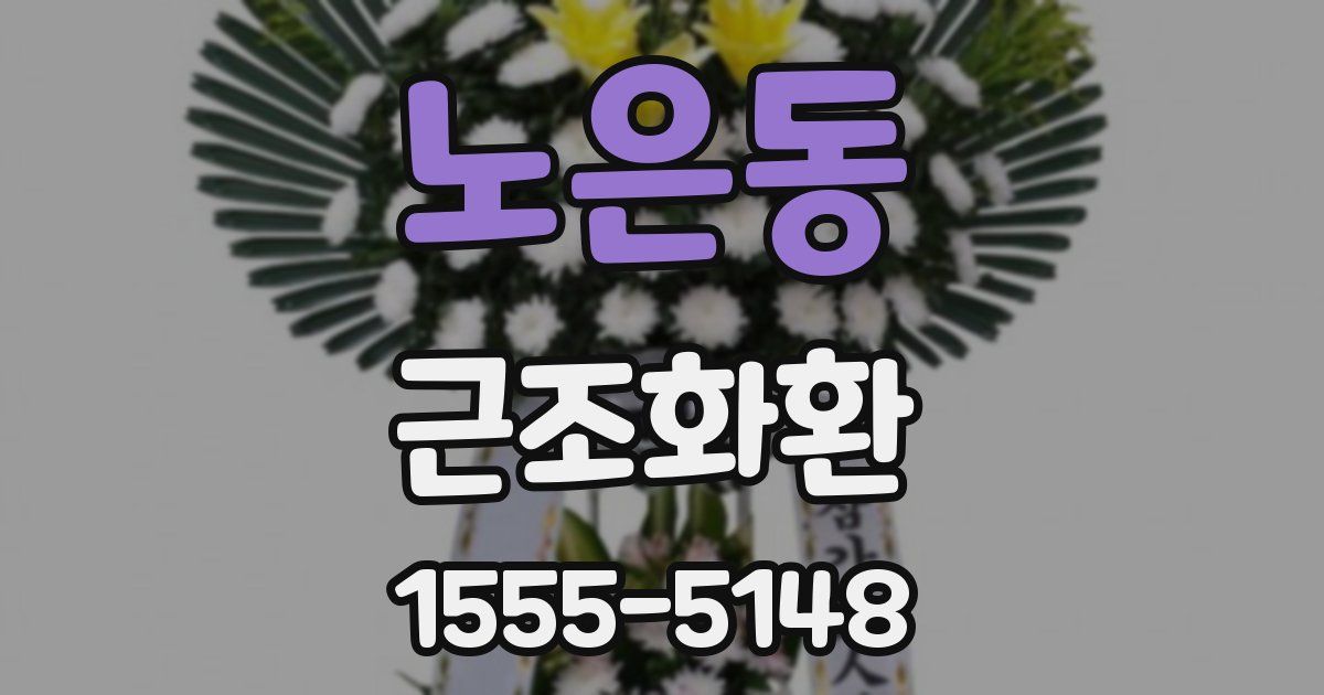 노은동 근조화환
