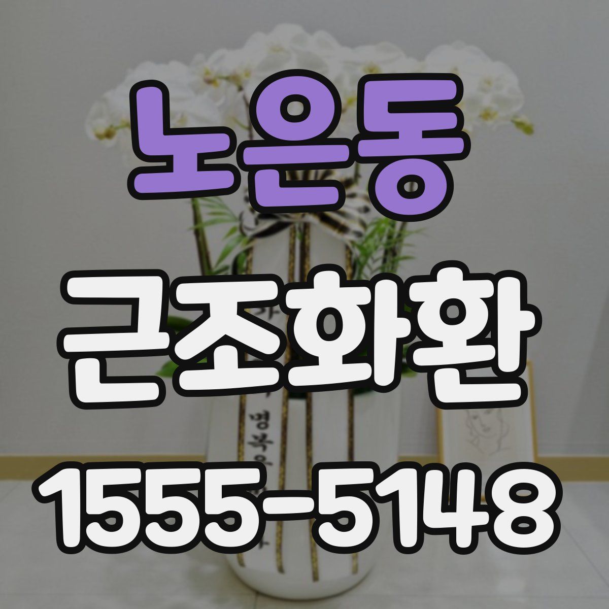 노은동 근조화환