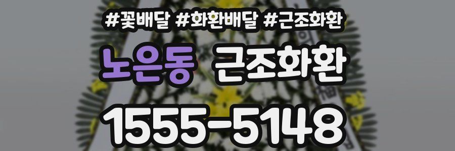 노은동 근조화환