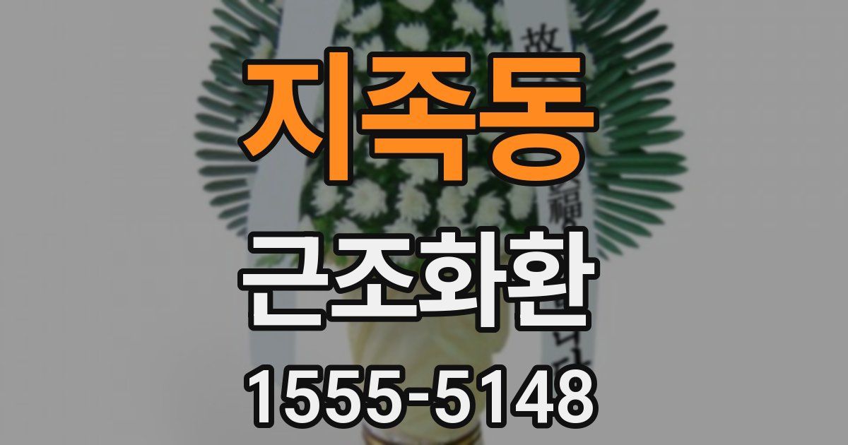지족동 근조화환