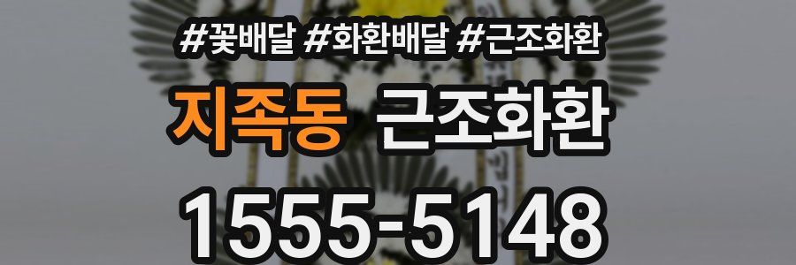 지족동 근조화환