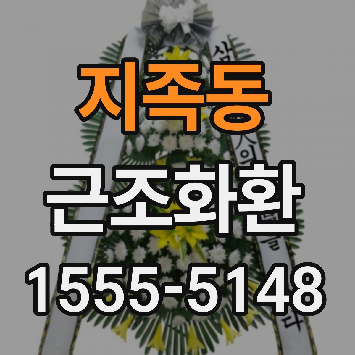 지족동 근조화환