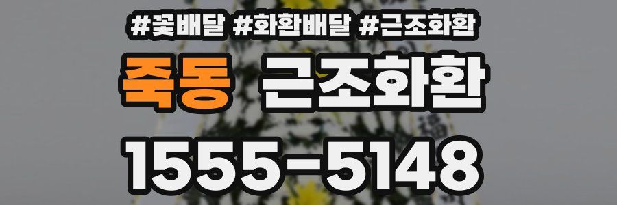 죽동 근조화환