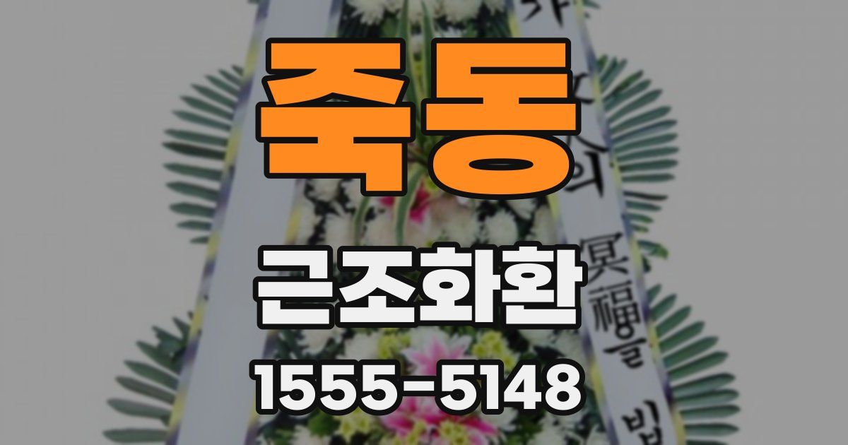 죽동 근조화환