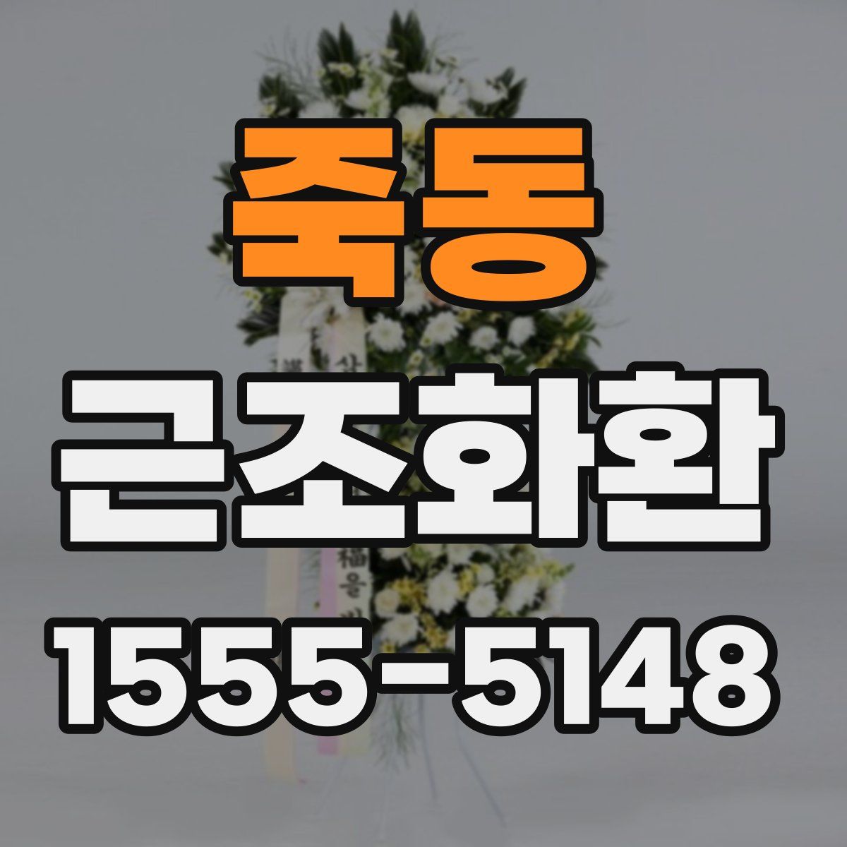죽동 근조화환