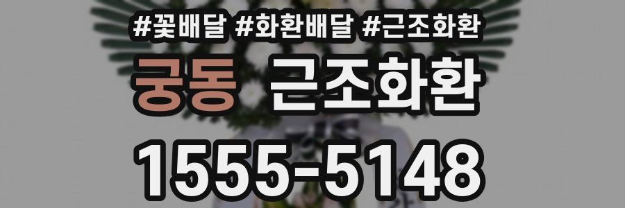 궁동 근조화환
