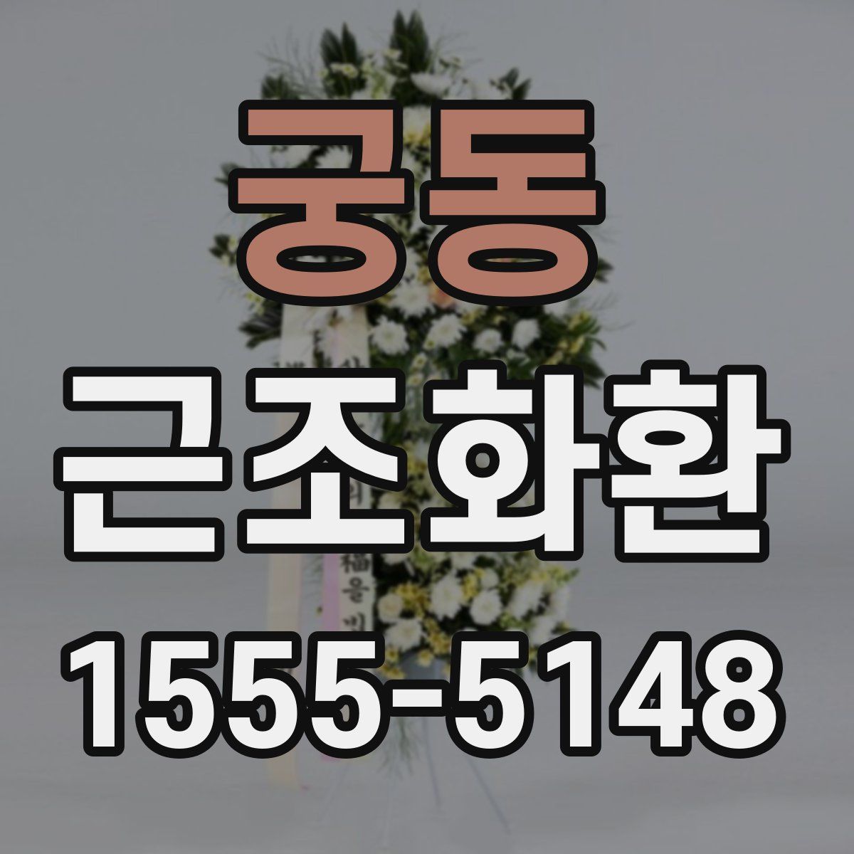궁동 근조화환
