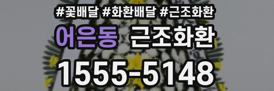 어은동 근조화환