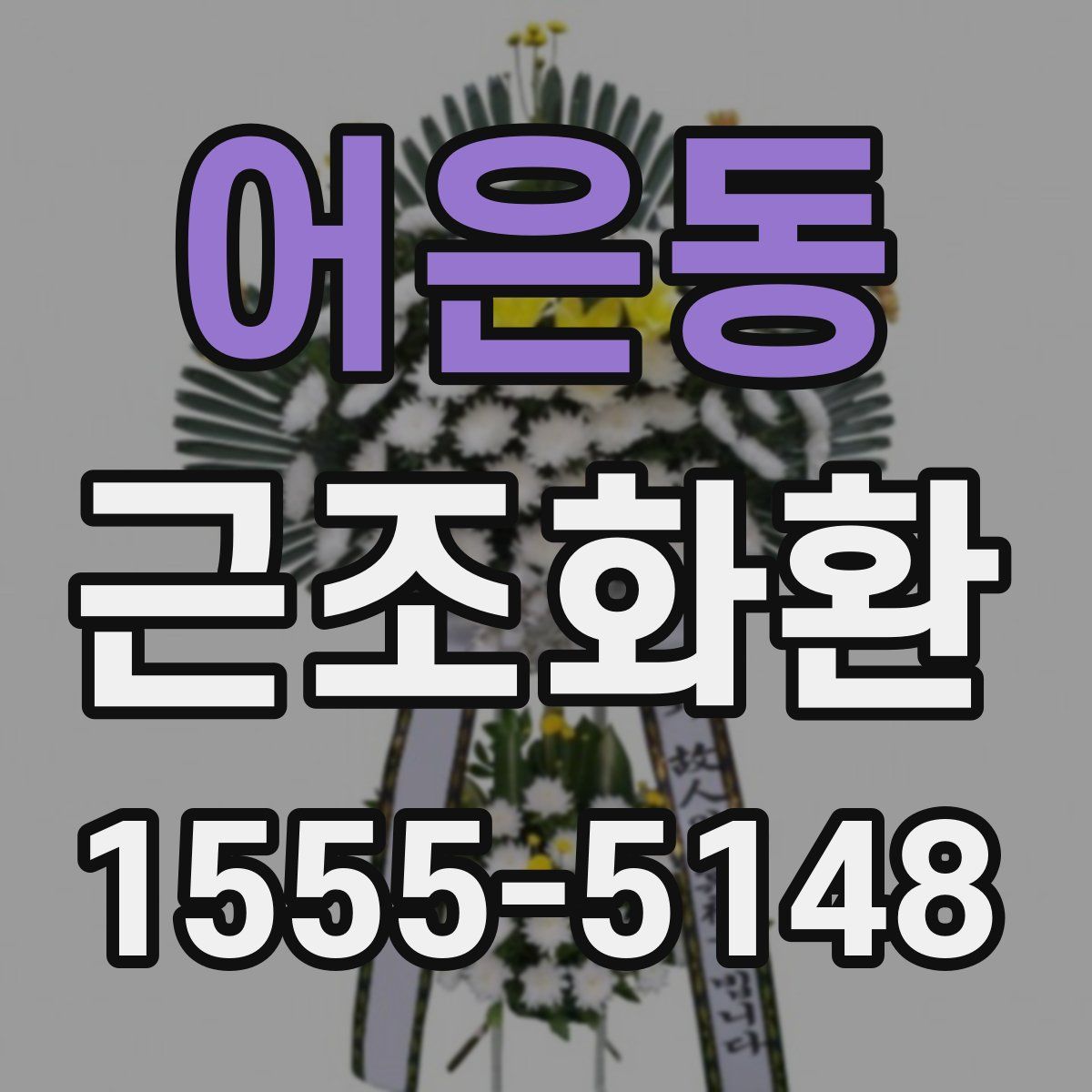 어은동 근조화환