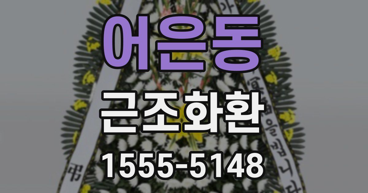 어은동 근조화환