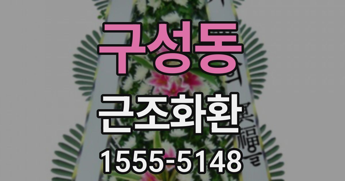 구성동 근조화환