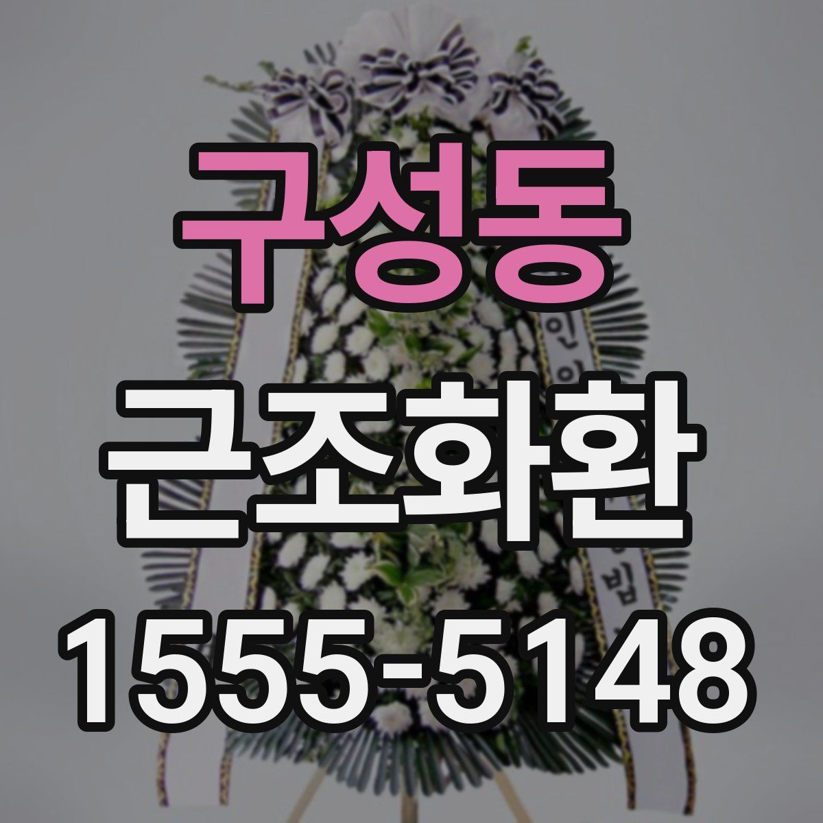 구성동 근조화환